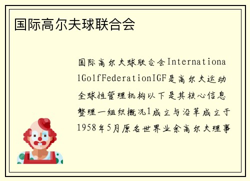 国际高尔夫球联合会